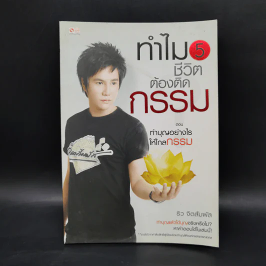ทำไมชีวิตต้องติดกรรม ตอน 5 ทำบุญอย่างไรให้ไกลกรรม - ริว จิตสัมผัส รูปที่ 1