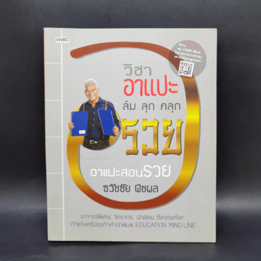 วิชาอาแปะ ล้ม ลุก คลุก รวย อาแปะสอนรวย - ธวัชชัย พืชผล รูปที่ 1