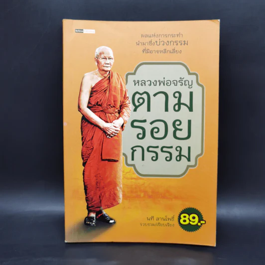 หลวงพ่อจรัญตามรอยกรรม - นที ลานโพธิ์ รูปที่ 1