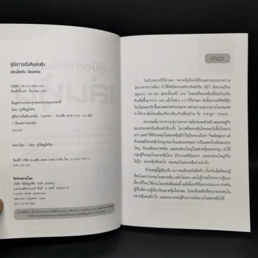 คู่มือการเริ่มต้นเล่นหุ้น - Stock-Thai รูปที่ 8