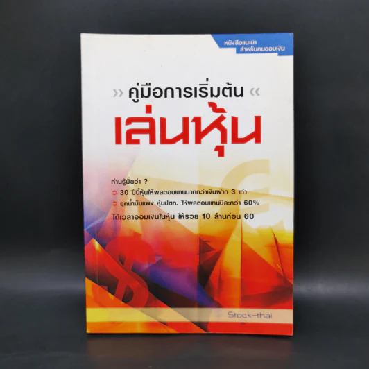 คู่มือการเริ่มต้นเล่นหุ้น - Stock-Thai รูปที่ 1