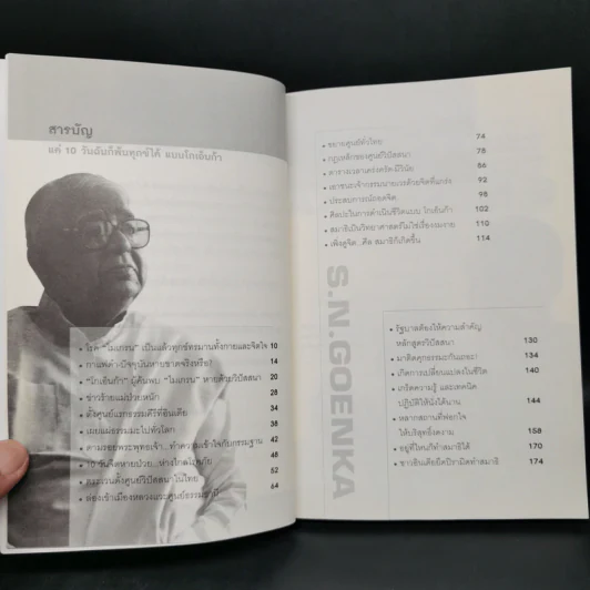 แค่ 10 วันฉันก็พ้นทุกข์ได้ แบบโกเอ็นก้า - ถนอมศักดิ์ จิรายุสวัสดิ์ รูปที่ 9