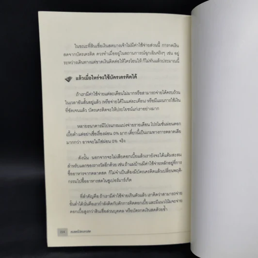 หมดหนี้บัตรเครดิต - อชิตะ รูปที่ 12