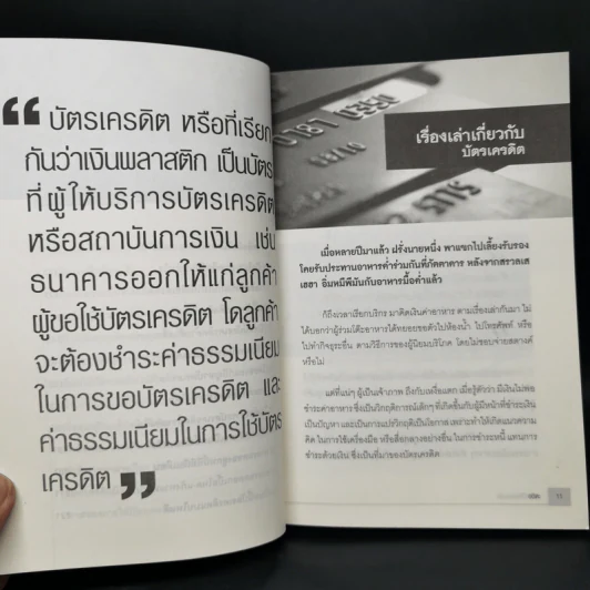 หมดหนี้บัตรเครดิต - อชิตะ รูปที่ 11