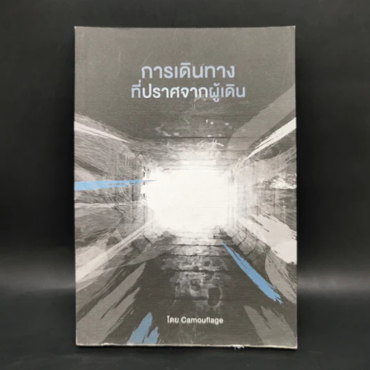 การเดินทางที่ปราศจากผู้เดิน - Camouflage รูปที่ 1