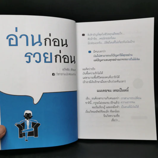 แม้เป็นหนี้ก็มีวันเป็นเศรษฐีได้ วิชาอาแปะ สอนรวย - ธวัชชัย พืชผล รูปที่ 9