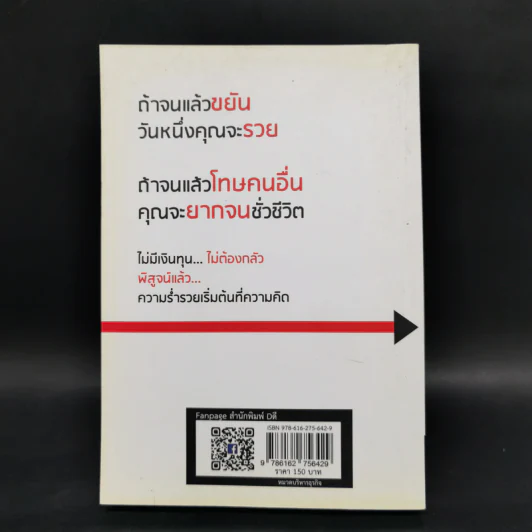 แม้เป็นหนี้ก็มีวันเป็นเศรษฐีได้ วิชาอาแปะ สอนรวย - ธวัชชัย พืชผล รูปที่ 2