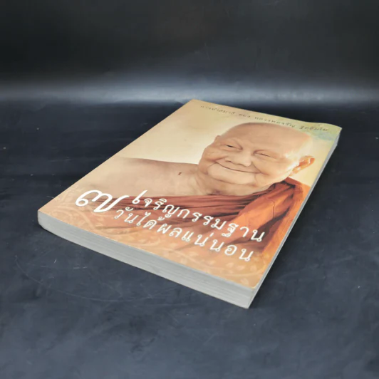 เจริญกรรมฐาน 7 วันได้ผลแน่นอน - การทำสมาธิของหลวงพ่อจรัญ ฐิตธัมโม รูปที่ 7