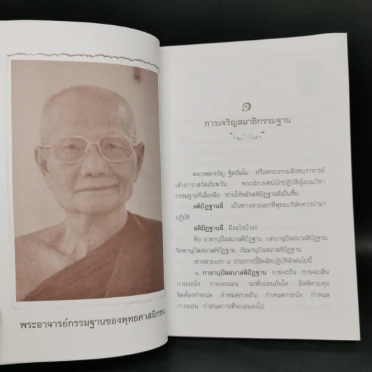 เจริญกรรมฐาน 7 วันได้ผลแน่นอน - การทำสมาธิของหลวงพ่อจรัญ ฐิตธัมโม รูปที่ 10