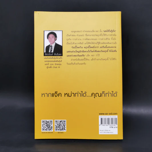 คิด พูด ทำ วิถีแจ็ค หม่า Never Give Up : Jack Ma in His Own Words - Suk Lee, Bob Song รูปที่ 2