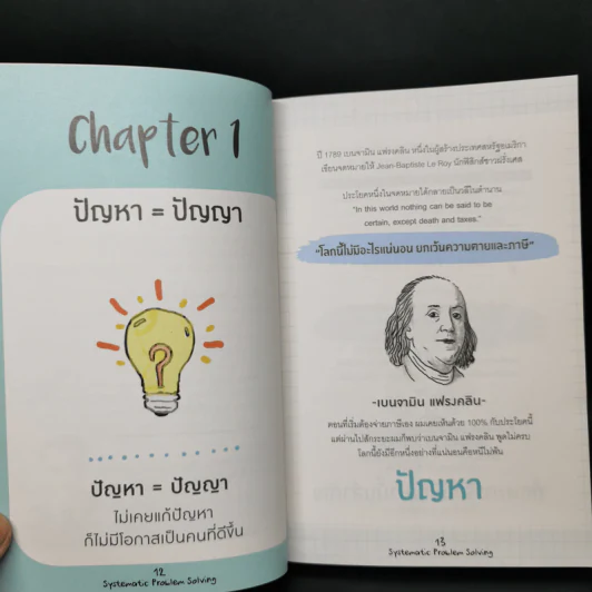 วิธีแก้ปัญหายากให้ง่ายที่คนเก่ง (บริษัทระดับโลก) ใช้ - วิฑูรย์ สูงกิจบูลย์ (เซนเซ แป๊ะ) รูปที่ 12