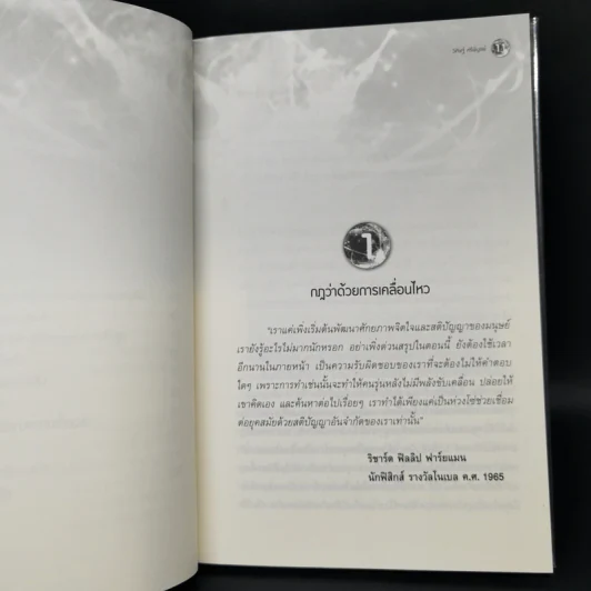 มหัศจรรย์แห่งควอนตัมกับพลังจิตใต้สำนึก - วิศิษฐ์ ศรีพิบูลย์ รูปที่ 10