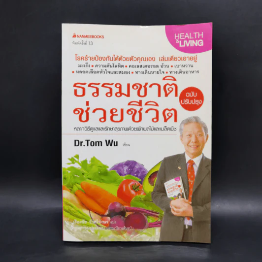ธรรมชาติช่วยชีวิต - Dr.Tom Wu รูปที่ 1