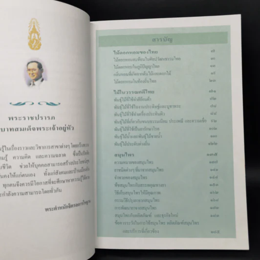 สารานุกรมไทยสำหรับเยาวชน ฉบับเสริมการเรียนรู้ เล่ม 1 ไม้ดอกหอมของไทย ไม้ในวรรณคดีไทย สมุนไพร รูปที่ 9