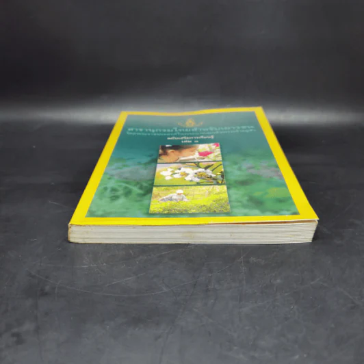 สารานุกรมไทยสำหรับเยาวชน ฉบับเสริมการเรียนรู้ เล่ม 1 ไม้ดอกหอมของไทย ไม้ในวรรณคดีไทย สมุนไพร รูปที่ 4