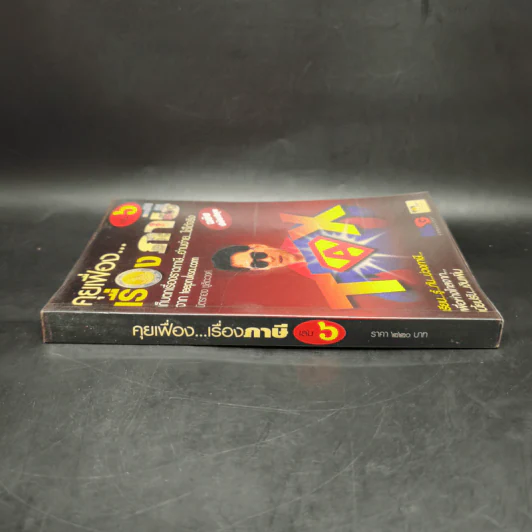 คุยเฟื่องเรื่องภาษี เล่ม 6 - มิตรทอง ชูลิตะวงศ์ รูปที่ 3