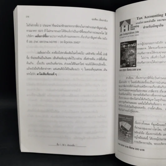คุยเฟื่องเรื่องภาษี เล่ม 6 - มิตรทอง ชูลิตะวงศ์ รูปที่ 12