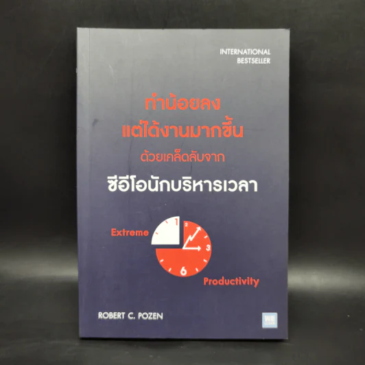 ทำน้อยลงแต่ได้งานมากขึ้น ด้วยเคล็ดลับจากซีอีโอนักบริหารเวลา - Robert C. Pozen รูปที่ 1