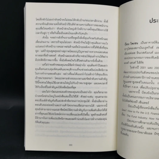 ทำน้อยลงแต่ได้งานมากขึ้น ด้วยเคล็ดลับจากซีอีโอนักบริหารเวลา - Robert C. Pozen รูปที่ 10
