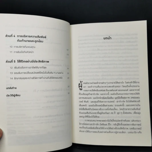 ทำน้อยลงแต่ได้งานมากขึ้น ด้วยเคล็ดลับจากซีอีโอนักบริหารเวลา - Robert C. Pozen รูปที่ 9