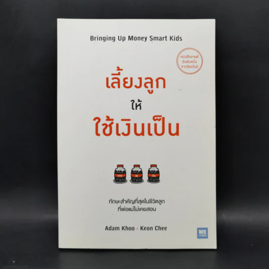 เลี้ยงลูกให้ใช้เงินเป็น - Adam Khoo&Keon Chee (อดัม คู, โคเอน ชี) รูปที่ 1