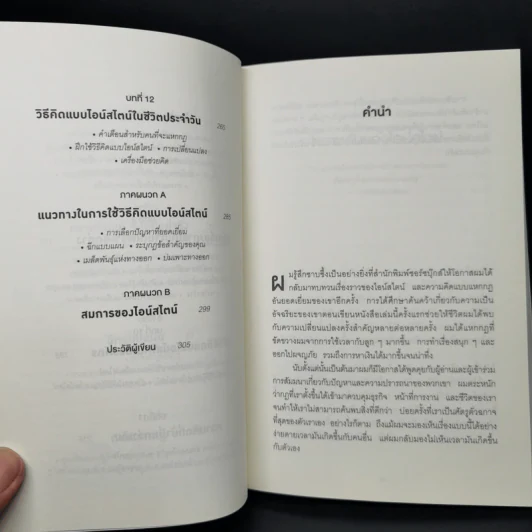 ถ้าไอน์สไตน์เป็นฉันจะแก้ปัญหานี้อย่างไร (How to Think Like Einstein) - Scott Thorpe รูปที่ 10