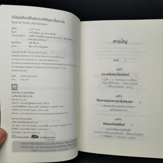ถ้าไอน์สไตน์เป็นฉันจะแก้ปัญหานี้อย่างไร (How to Think Like Einstein) - Scott Thorpe รูปที่ 8