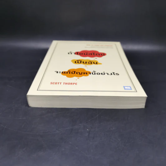 ถ้าไอน์สไตน์เป็นฉันจะแก้ปัญหานี้อย่างไร (How to Think Like Einstein) - Scott Thorpe รูปที่ 4