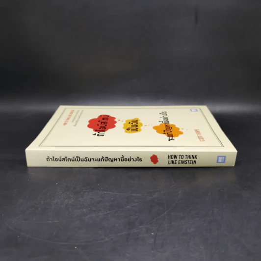 ถ้าไอน์สไตน์เป็นฉันจะแก้ปัญหานี้อย่างไร (How to Think Like Einstein) - Scott Thorpe รูปที่ 3