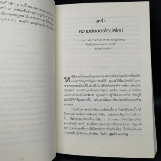 ถ้าไอน์สไตน์เป็นฉันจะแก้ปัญหานี้อย่างไร (How to Think Like Einstein) - Scott Thorpe รูปที่ 11