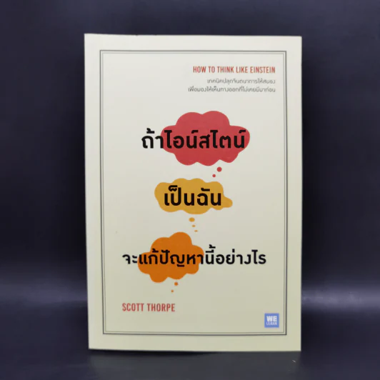 ถ้าไอน์สไตน์เป็นฉันจะแก้ปัญหานี้อย่างไร (How to Think Like Einstein) - Scott Thorpe รูปที่ 1
