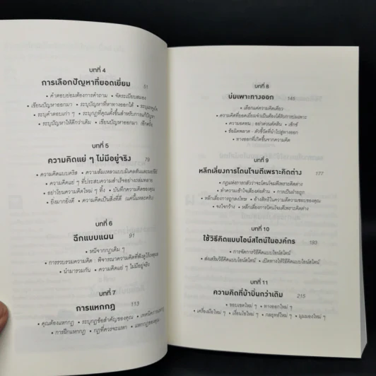 ถ้าไอน์สไตน์เป็นฉันจะแก้ปัญหานี้อย่างไร (How to Think Like Einstein) - Scott Thorpe รูปที่ 9