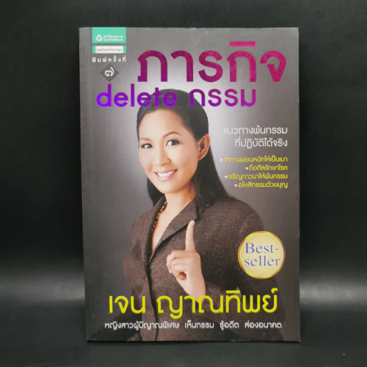 ภารกิจ delete กรรม - เจน ญาณทิพย์ รูปที่ 1