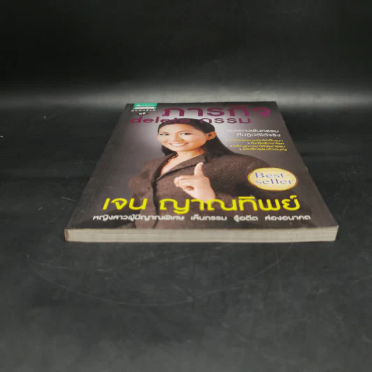 ภารกิจ delete กรรม - เจน ญาณทิพย์ รูปที่ 4