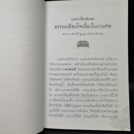 ธรรมะเตือนใจ เนื่องในงานศพ พิธีสวดพระอภิธรรม - พระคัมภีรญาณ อภิปุญโญ รูปที่ 9