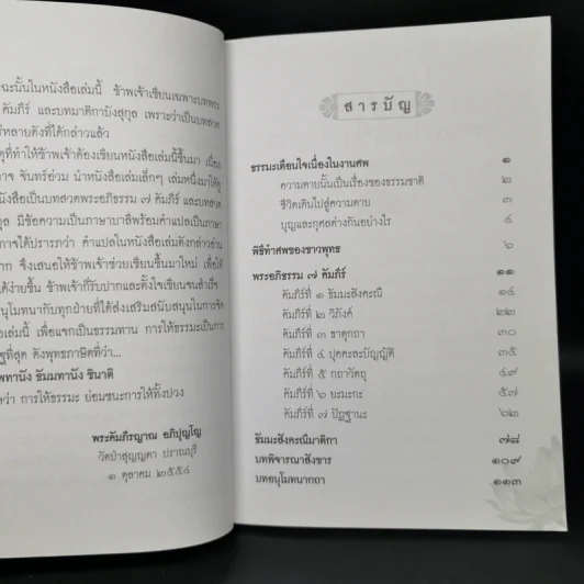 ธรรมะเตือนใจ เนื่องในงานศพ พิธีสวดพระอภิธรรม - พระคัมภีรญาณ อภิปุญโญ รูปที่ 8