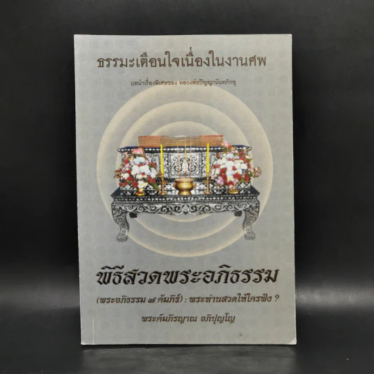 ธรรมะเตือนใจ เนื่องในงานศพ พิธีสวดพระอภิธรรม - พระคัมภีรญาณ อภิปุญโญ รูปที่ 1