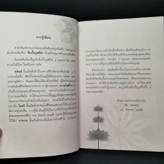 สิ่งเกื้อกูลชีวิต - วศิน อินทสระ รูปที่ 8