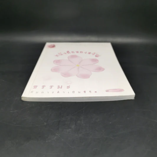 หนังสือของขวัญ ธรรมะกับการดำเนินชีวิต รูปที่ 4