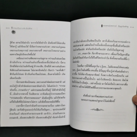 หนังสือของขวัญ ธรรมะกับการดำเนินชีวิต รูปที่ 10