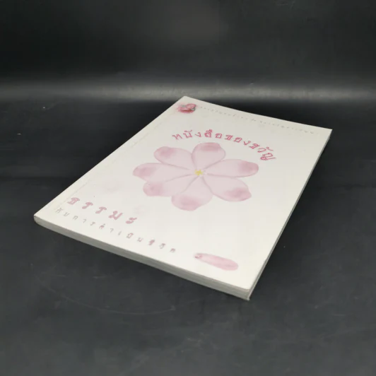 หนังสือของขวัญ ธรรมะกับการดำเนินชีวิต รูปที่ 7