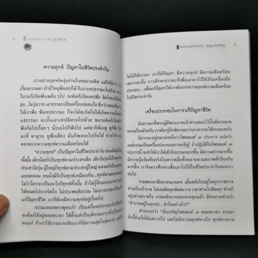 หนังสือของขวัญ ธรรมะกับการดำเนินชีวิต รูปที่ 9