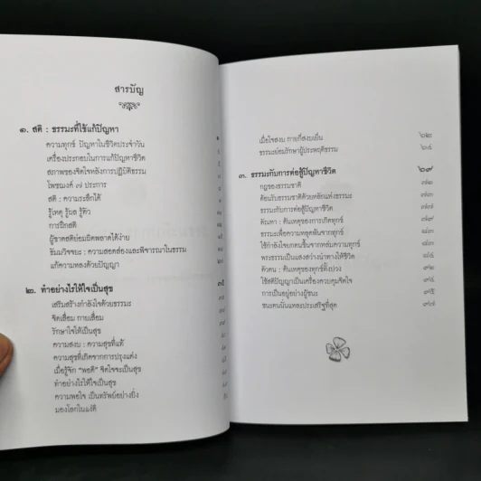หนังสือของขวัญ ธรรมะกับการดำเนินชีวิต รูปที่ 8