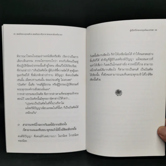 พระนิพนธ์ - สมเด็จพระญาณสังวร สมเด็จพระสังฆราช สกลมหาสังฆปริณายก รูปที่ 12