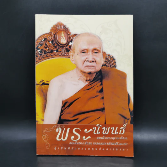 พระนิพนธ์ - สมเด็จพระญาณสังวร สมเด็จพระสังฆราช สกลมหาสังฆปริณายก รูปที่ 1