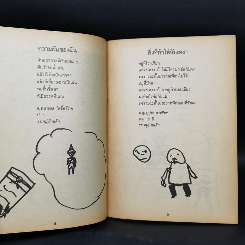 พี่สาว รวมบทกวีจากเด็กในโครงการของมูลนิธิเด็ก รูปที่ 9