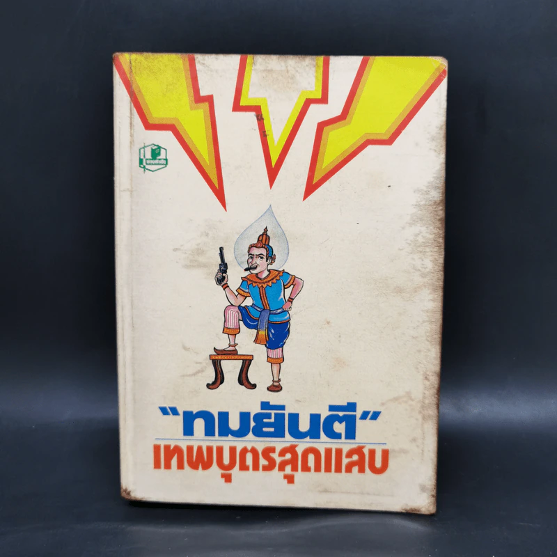เทพบุตรสุดแสบ - ทมยันตี รูปที่ 1