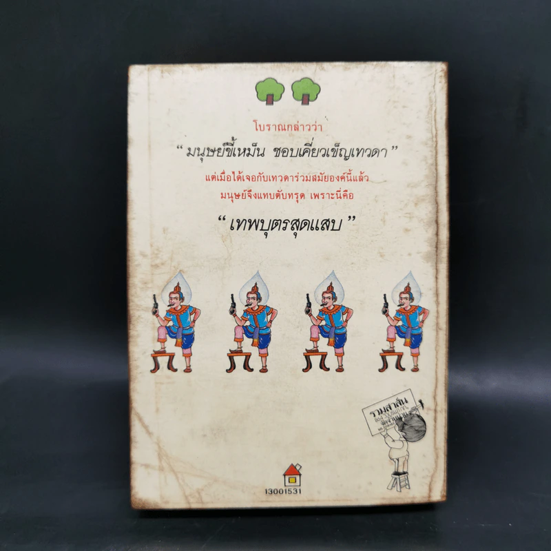 เทพบุตรสุดแสบ - ทมยันตี รูปที่ 2
