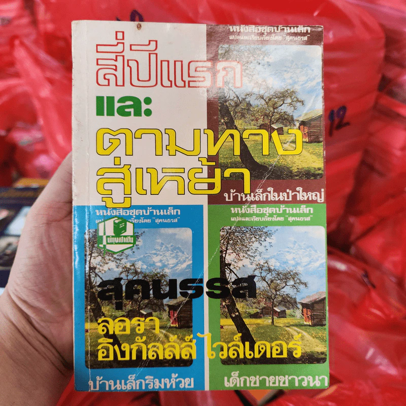 สี่ปีแรก ตามทางสู่เหย้า หนังสือชุดบ้านเล็ก รูปที่ 1