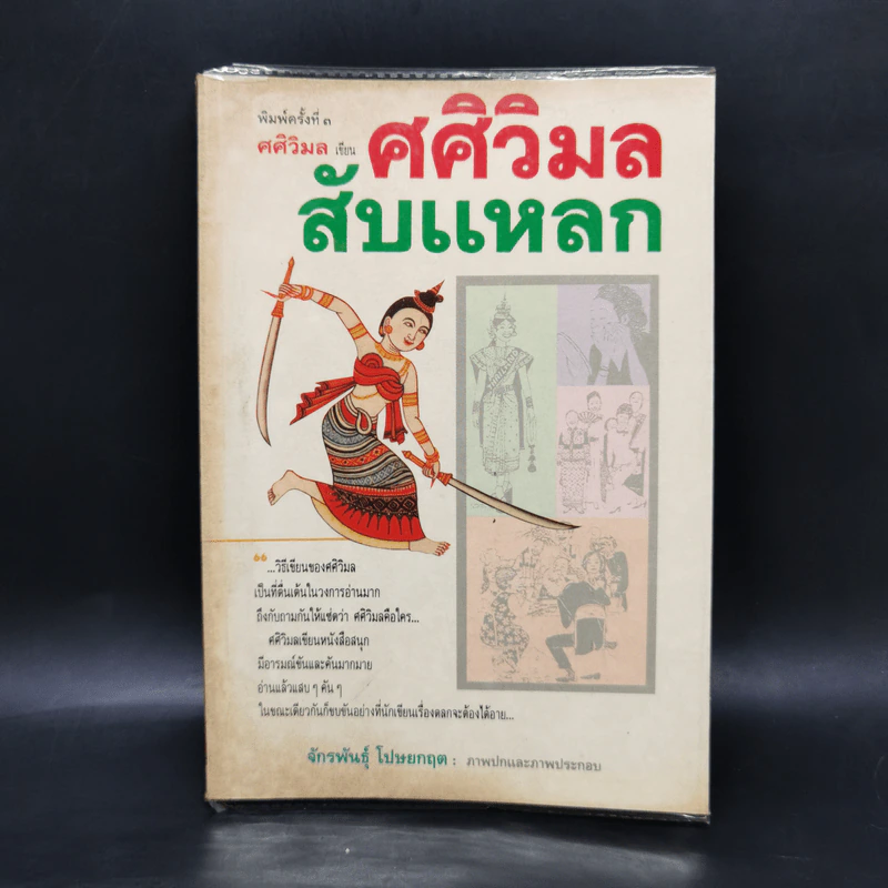 ศศิวิมลสับแหลก - ศศิวิมล (อ.จักรพันธุ์ โปษยกฤต วาดภาพปกและภาพประกอบ) รูปที่ 1